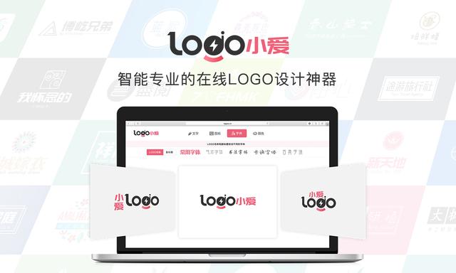 小爱LOGO在线制作 – 智能Logo设计在线生成器